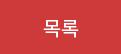 목록